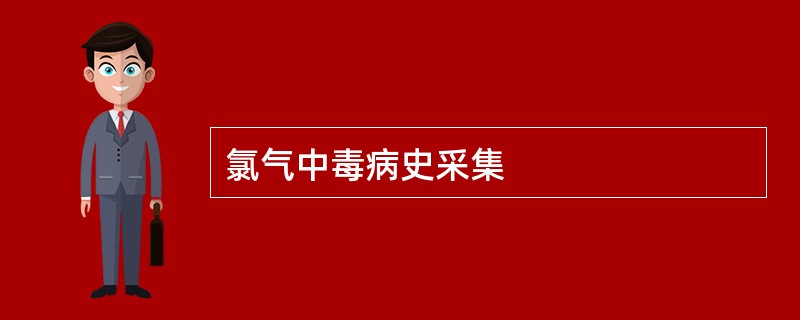 氯气中毒病史采集