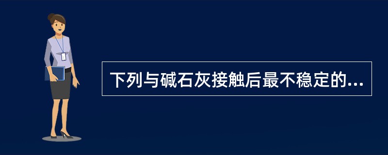 下列与碱石灰接触后最不稳定的药物是（）。