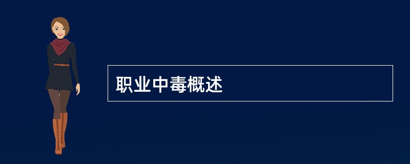 职业中毒概述