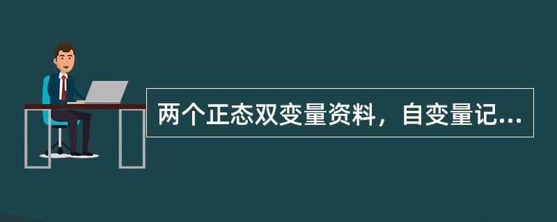 两个正态双变量资料，自变量记为X，真因变量记为Y，进行回归分析，回归系数为0.2