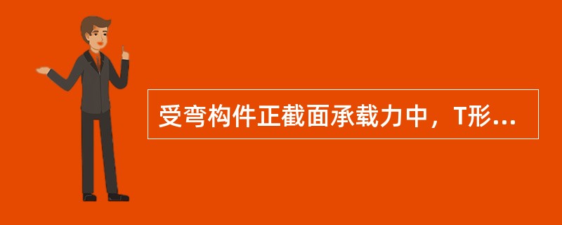 受弯构件正截面承载力中，T形截面划分为两类截面的依据是（）。