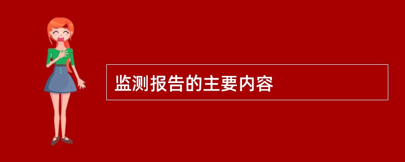 监测报告的主要内容