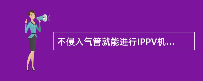 不侵入气管就能进行IPPV机械通气的人工气道有（）。