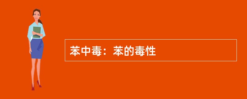 苯中毒：苯的毒性