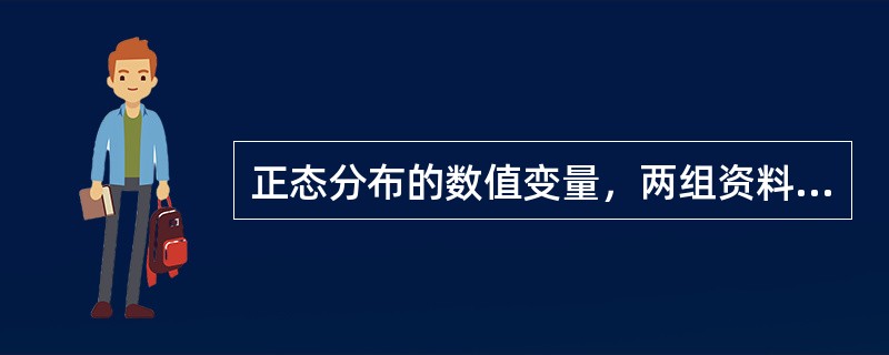 正态分布的数值变量，两组资料的比较，检验统计量的计算用（）