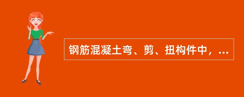 钢筋混凝土弯、剪、扭构件中，弯矩的存在对构件抗扭承载力没有影响