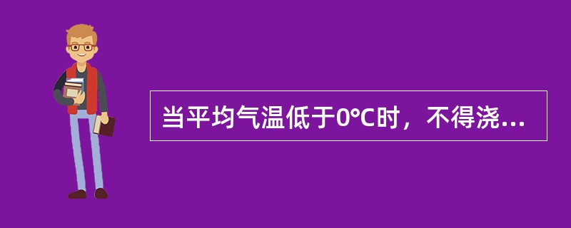 当平均气温低于0℃时，不得浇水养护，并采取必要的保温措施