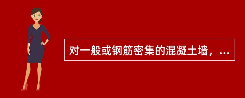 对一般或钢筋密集的混凝土墙，宜采用在模板外侧悬挂附着式振捣器振捣，其振捣深度约（