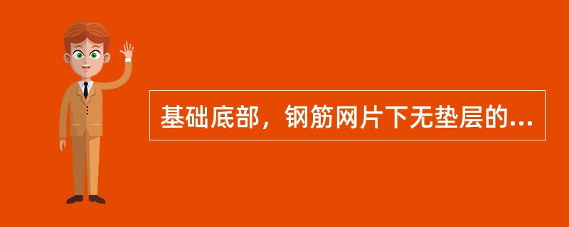 基础底部，钢筋网片下无垫层的保护层厚度为70。