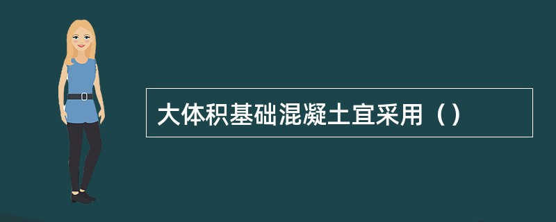 大体积基础混凝土宜采用（）