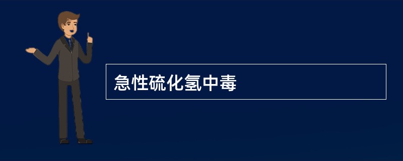 急性硫化氢中毒