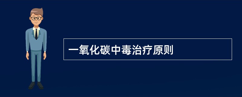 一氧化碳中毒治疗原则