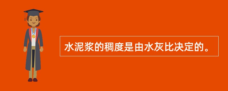 水泥浆的稠度是由水灰比决定的。