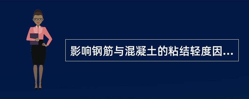 影响钢筋与混凝土的粘结轻度因素有（）。