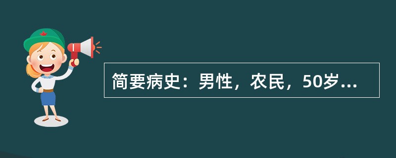 简要病史：男性，农民，50岁，因多饮、多食、多尿、身体消瘦半年而就诊。初步诊断：