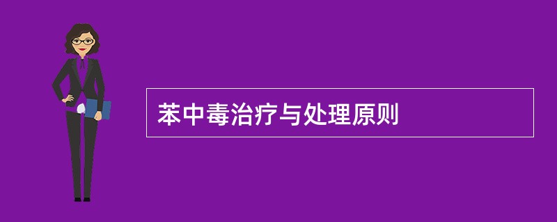 苯中毒治疗与处理原则
