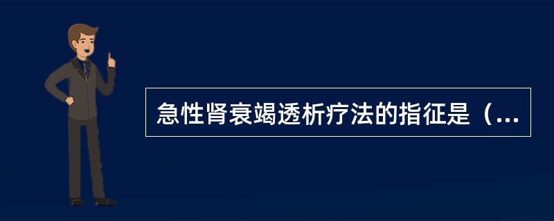 急性肾衰竭透析疗法的指征是（）。