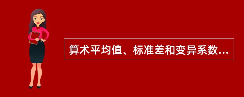 算术平均值、标准差和变异系数是离散型随机变量的三个主要统计参数。