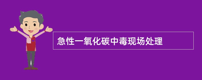 急性一氧化碳中毒现场处理