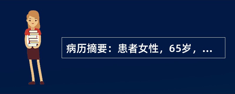 病历摘要：患者女性，65岁，退休工人，突然发生意识不清3小时而就诊。2年前出现头