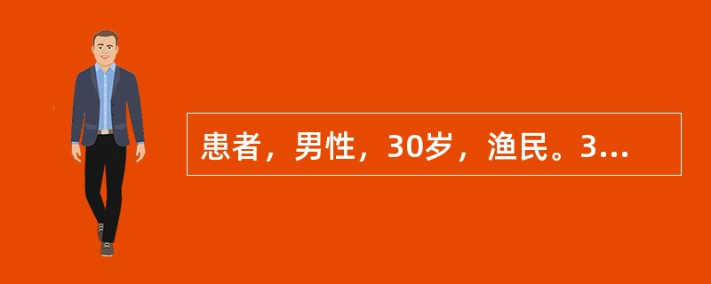 患者，男性，30岁，渔民。3周来高热，疲乏不适，腹胀，食欲减退，应用抗生素后发热