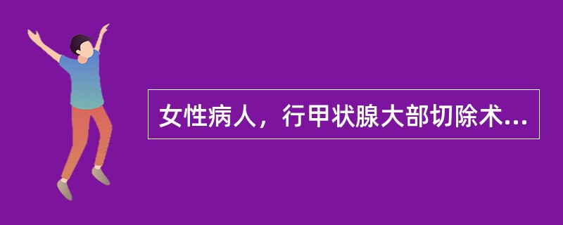 女性病人，行甲状腺大部切除术后，出现较长和较重的、不能恢复的手足抽搐，首选治疗方