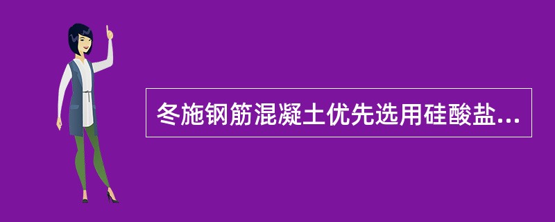 冬施钢筋混凝土优先选用硅酸盐水泥或矿渣水泥。