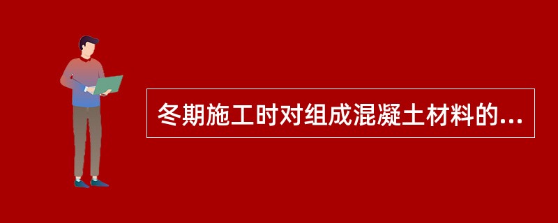 冬期施工时对组成混凝土材料的加热优先考虑（）