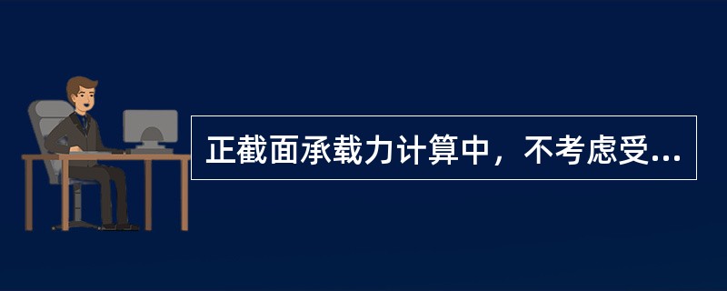 正截面承载力计算中，不考虑受拉混凝土作用是因为（）。