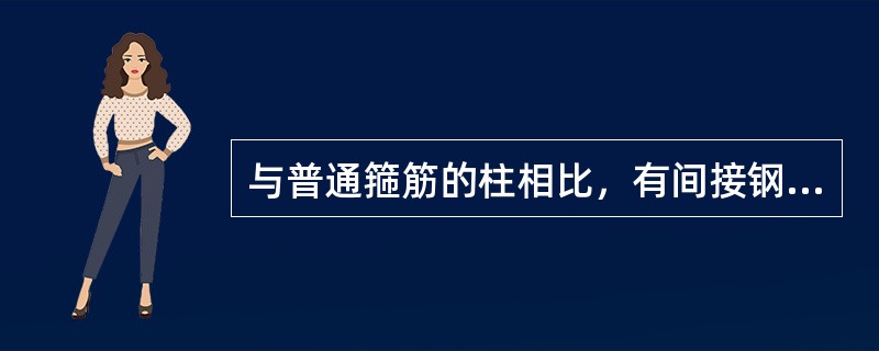 与普通箍筋的柱相比，有间接钢筋的柱主要破坏特征是（）。