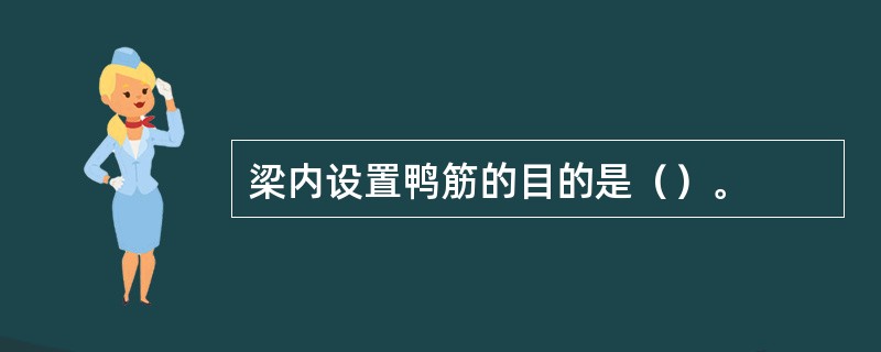 梁内设置鸭筋的目的是（）。