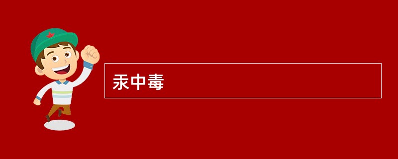 汞中毒