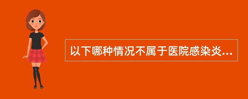 以下哪种情况不属于医院感染炎（）