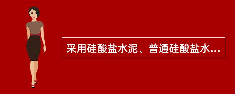 采用硅酸盐水泥、普通硅酸盐水泥拌制的混凝土，浇水养护不得少于（），对掺用缓凝型外