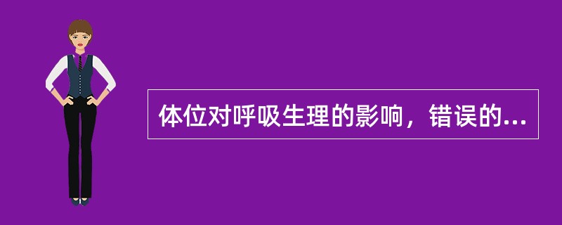 体位对呼吸生理的影响，错误的是（）。