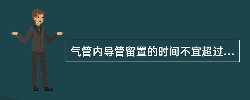 气管内导管留置的时间不宜超过（）