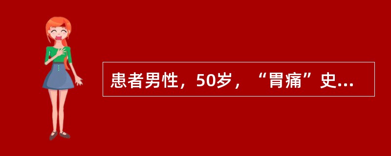 患者男性，50岁，“胃痛”史15年，近来消瘦、乏力，持续性呕吐宿食，胃痛规律改变