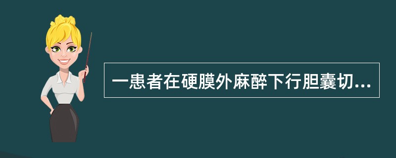 一患者在硬膜外麻醉下行胆囊切除术，胸7～8穿刺，首次给1．33％利多卡因15ml