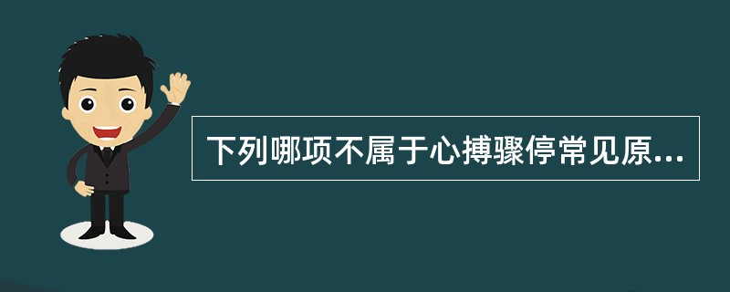 下列哪项不属于心搏骤停常见原因（）