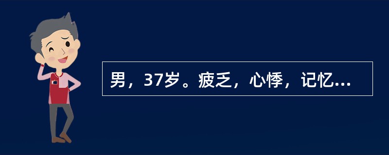 男，37岁。疲乏，心悸，记忆力差2年。此期间曾3次出现癫样发作，半月前清晨起床后