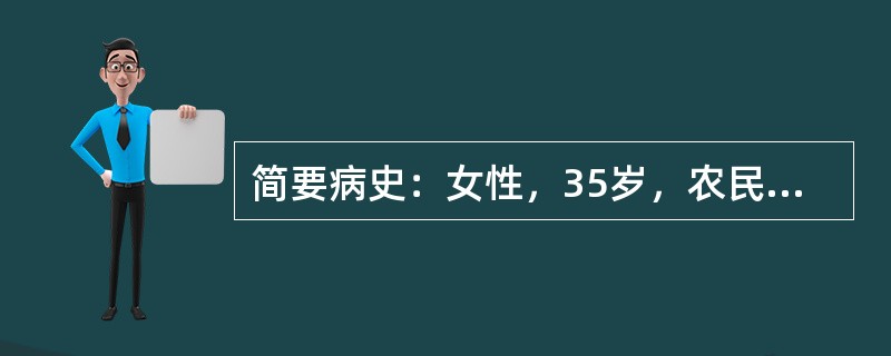 简要病史：女性，35岁，农民，昏迷伴呕吐，呕吐物有大蒜味4小时。初步诊断：有机磷