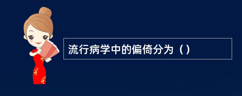 流行病学中的偏倚分为（）