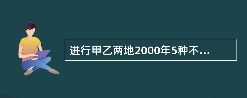 进行甲乙两地2000年5种不同类型病毒性肝炎发病率的比较，宜采用（）