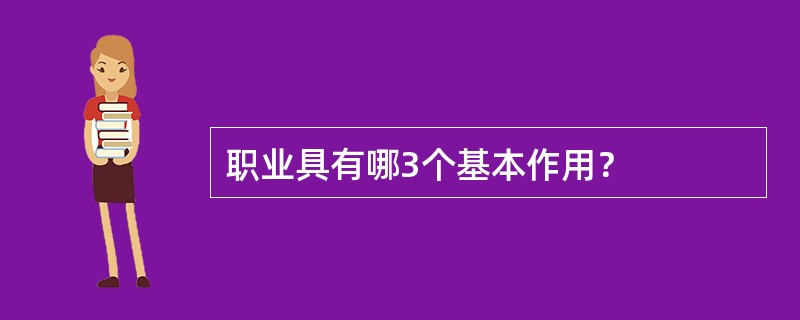 职业具有哪3个基本作用？