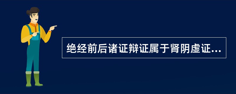 绝经前后诸证辩证属于肾阴虚证，其治疗主方是（）