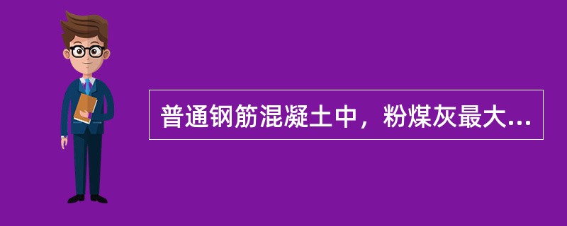 普通钢筋混凝土中，粉煤灰最大允许掺量为（）