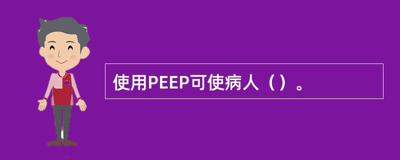 使用PEEP可使病人（）。