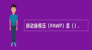 肺动脉楔压（PAWP）是（）.