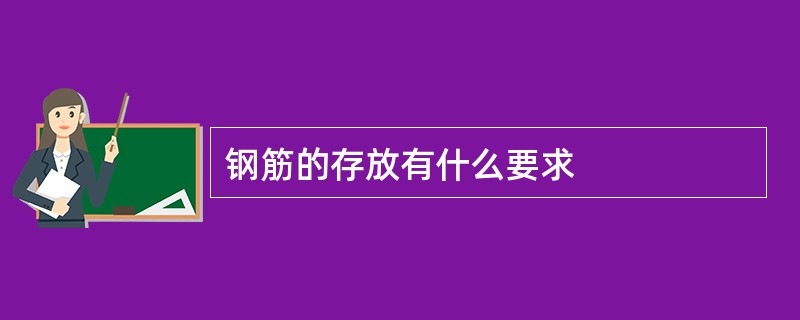 钢筋的存放有什么要求