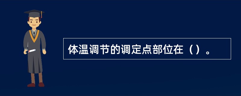 体温调节的调定点部位在（）。